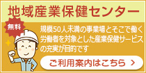 地域産業保健センター（地域窓口）