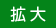 拡大