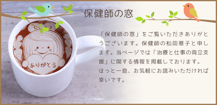保健師の窓