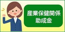 産業保健関係助成金