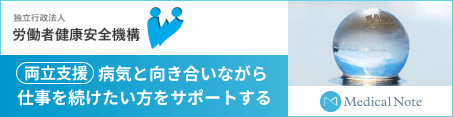 両立支援　病気を向き合いながら仕事を続けたい方をサポートする