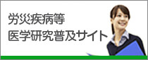 労災疾病等医学研究普及サイト