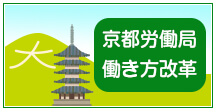 京都労働局　働き方改革