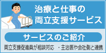 治療と職業生活の両立支援サービス