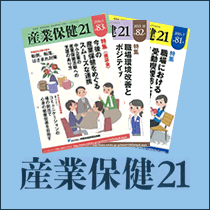 産業保健21