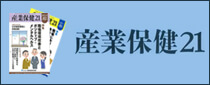 産業保健21